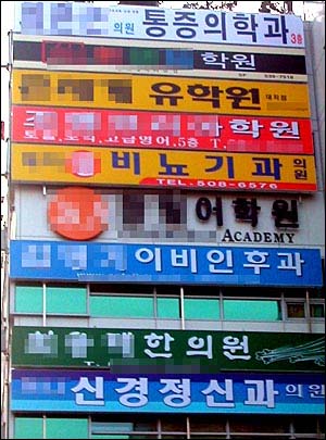 서울 강남의 한 빌딩. 학원과 병원들이 대부분이다. 